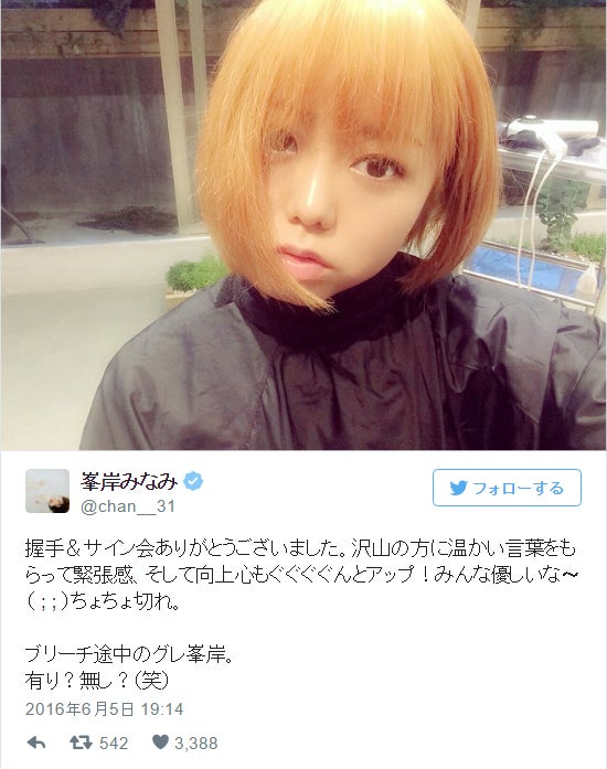 峯岸みなみ、金髪披露で反響殺到「有り？無し？」