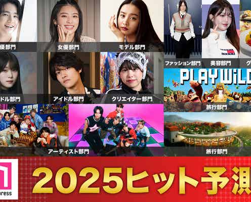 「2025年ヒット予測」エンタメ(俳優・女優)ライフスタイル(ファッション・美容)などのトレンド完全予測【モデルプレス独自調査】