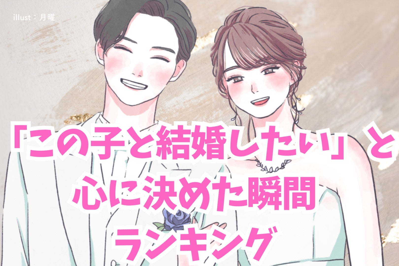 【男性が本気で語った】「この子と結婚したい」と心に決めた瞬間ランキング