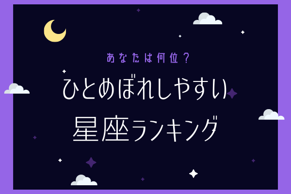 あなたって惚れやすい 一目惚れしやすい星座ランキング モデルプレス