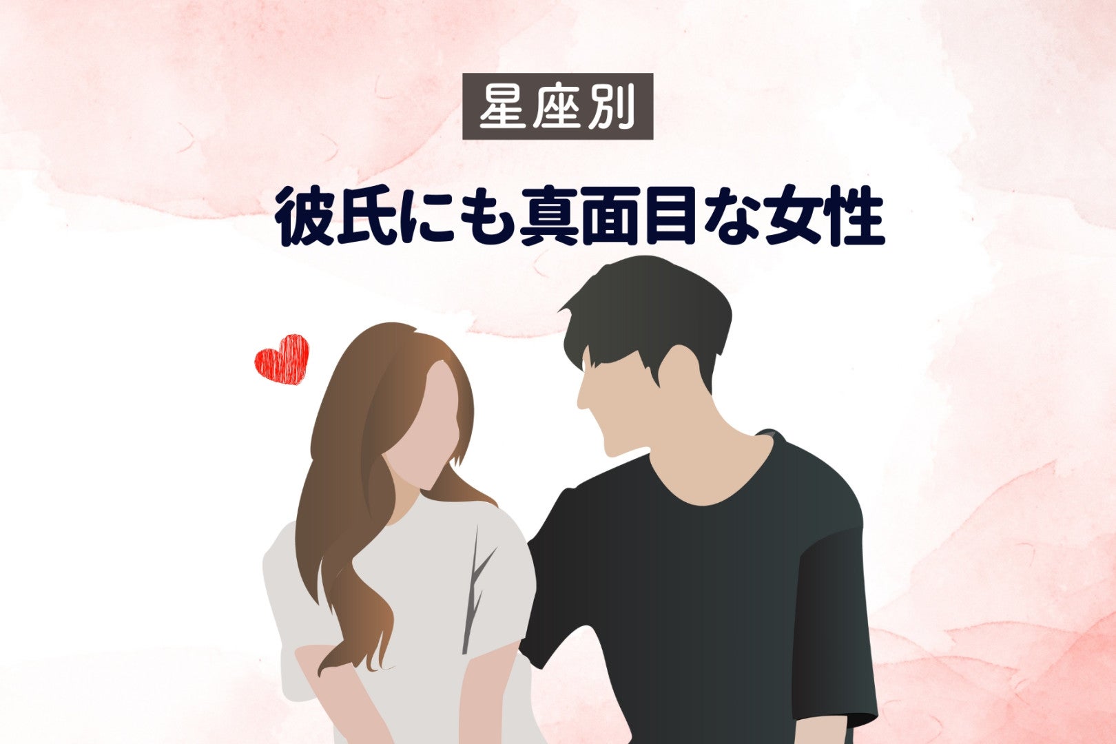 【誕生月別】彼氏にも真面目な女性ランキング＜第１位～第３位＞
