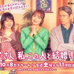 （左から）美保純、内田理央、升毅「お父さん、私、この人と結婚します！」キービジュアル（C）BS松竹東急／レプロエンタテインメント