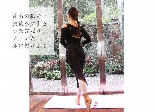 片方の脚を真後ろに引き、つま先だけチョンと床に付けます