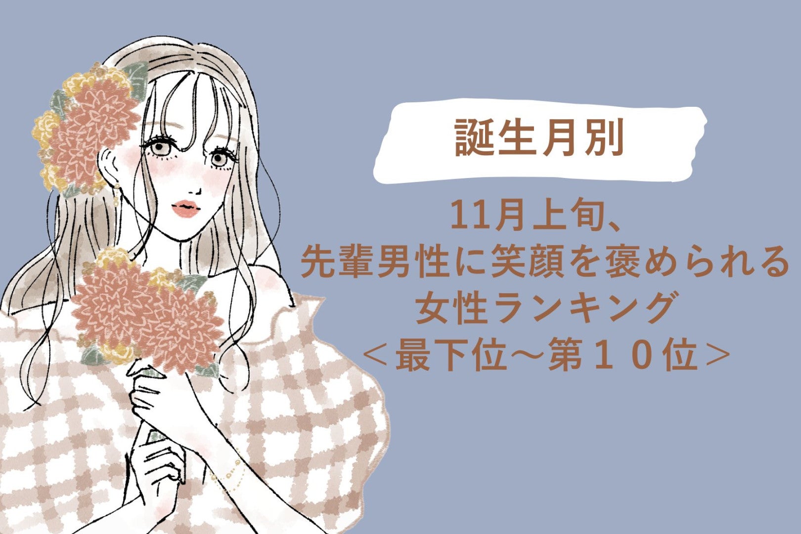 【誕生月別】11月上旬、先輩男性に笑顔を褒められる女性ランキング＜最下位～第１０位＞