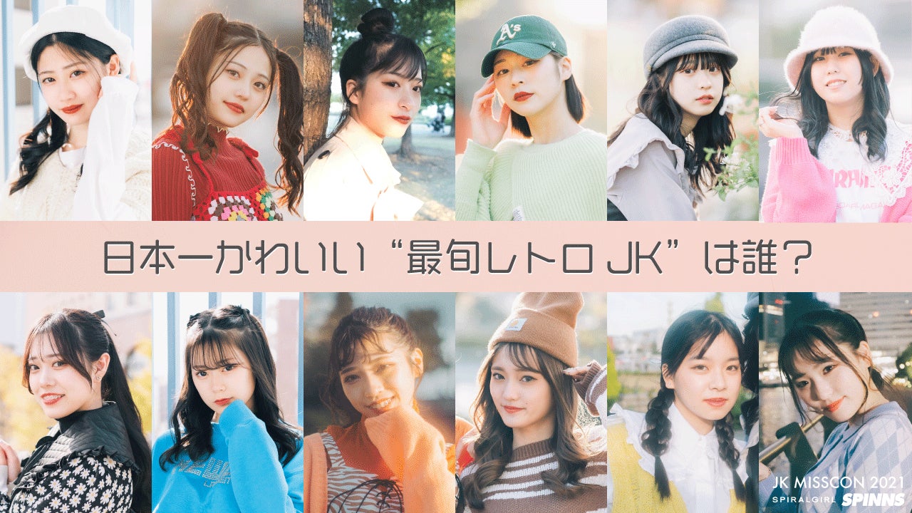 日本一かわいい“最旬レトロJK”は誰？「女子高生ミスコン」ファイナリストたちの新バトルが開幕＜女子高生ミスコン2021＞