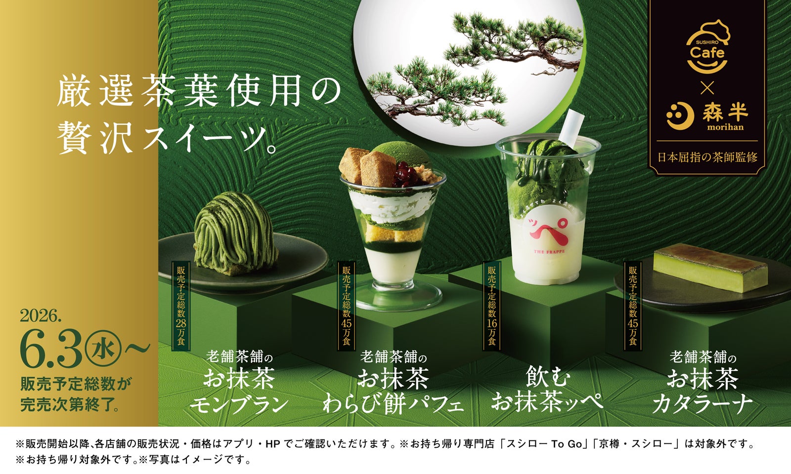 スシローから濃厚抹茶ひんやりスイーツ 京都の老舗「森半」コラボの「フラッペ」「カタラーナ」登場