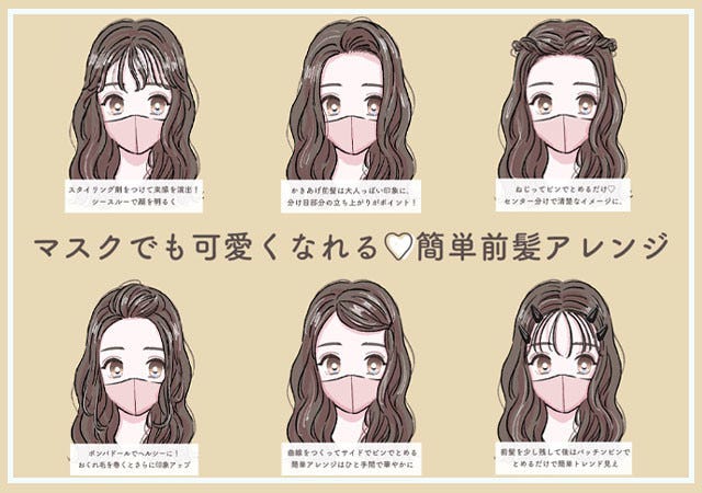 マスク姿でも無敵可愛い カンタンにできる前髪アレンジ6選 モデルプレス マスク姿でも無敵可愛い カンタンにできる前髪アレンジ6選 モデルプレス