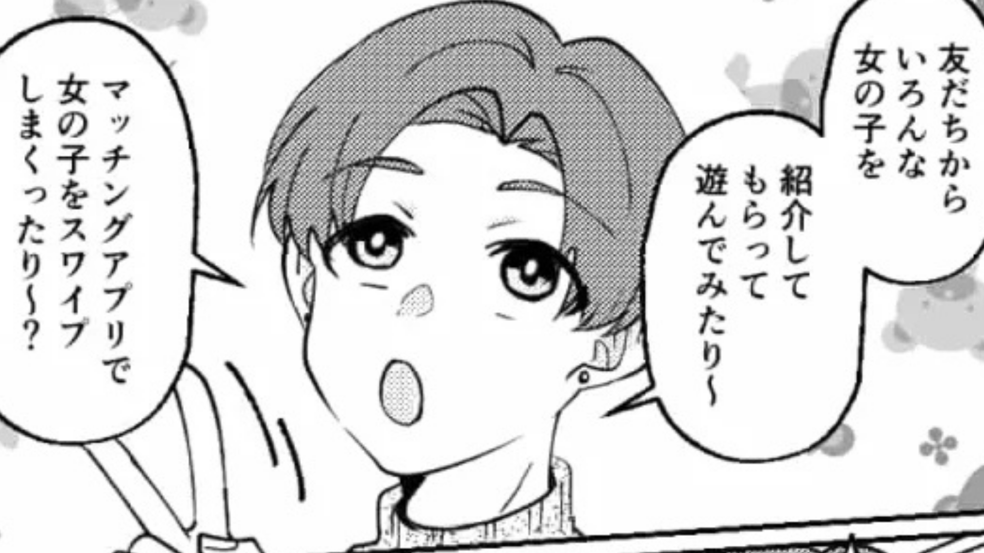 「マッチングアプリで女の子をスワイプしまくったり？」彼女に振られた友だち。話を聞くと、【信じられない思考】が判明して...！？