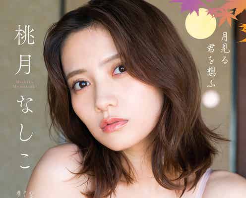 桃月なしこ、美谷間強調カットにドキッ