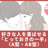 【血液型別】好きな人を喜ばせる「とっておきの一手」<A型・AB型>