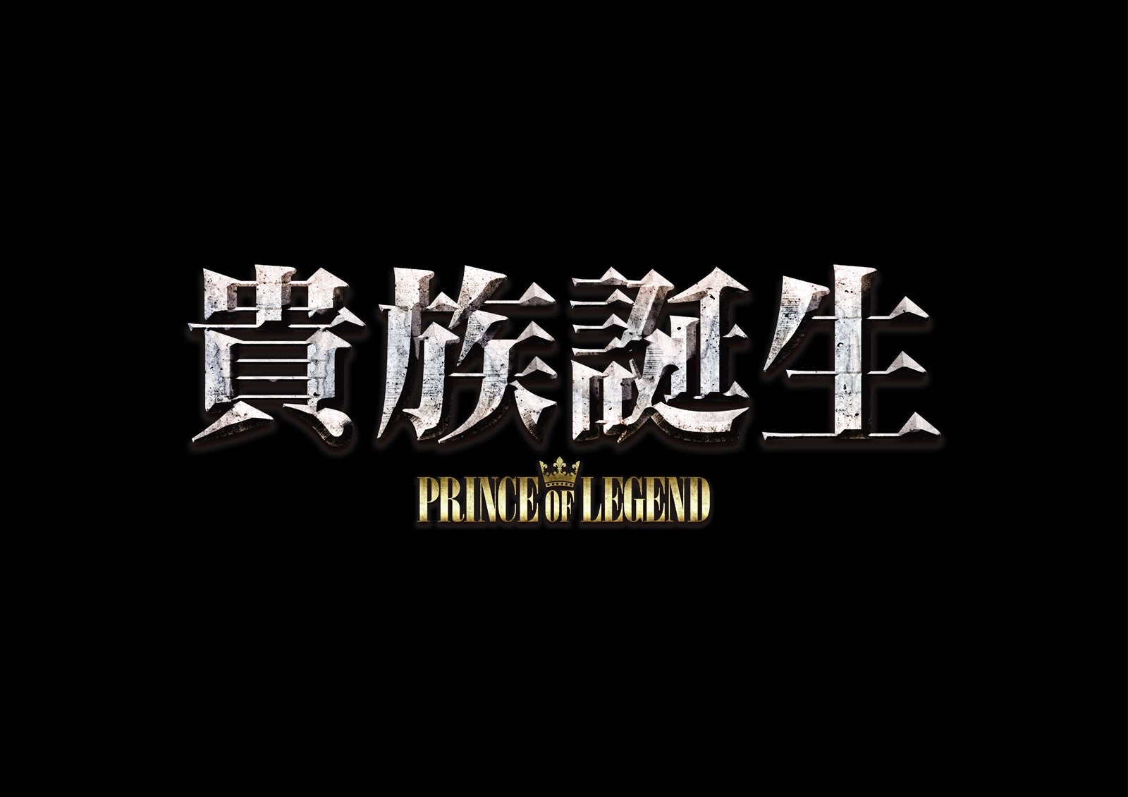 「貴族誕生 －PRINCE OF LEGEND－」ロゴ（C）2020「PRINCE OF LEGEND」製作委員会