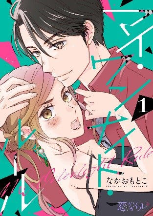 「マイ・ワンナイト・ルール」(C) なかおもとこ/シーモアコミックス