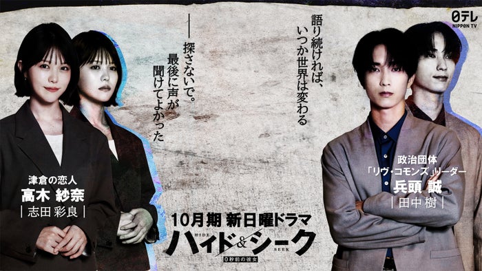 福士蒼汰主演「ハイド＆シーク」志田彩良が主人公の恋人役・SixTONES田中樹は政治団体リーダー役で出演 緊張のティザー映像公開