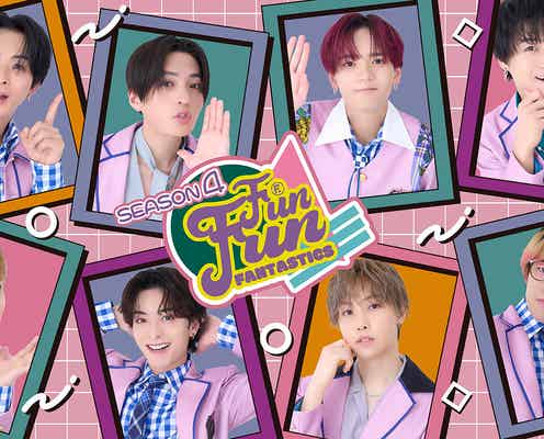 FANTASTICS「FUN!FUN!FANTASTICS」第4弾放送決定 番組連動ライブステージ最多6都市で開催
