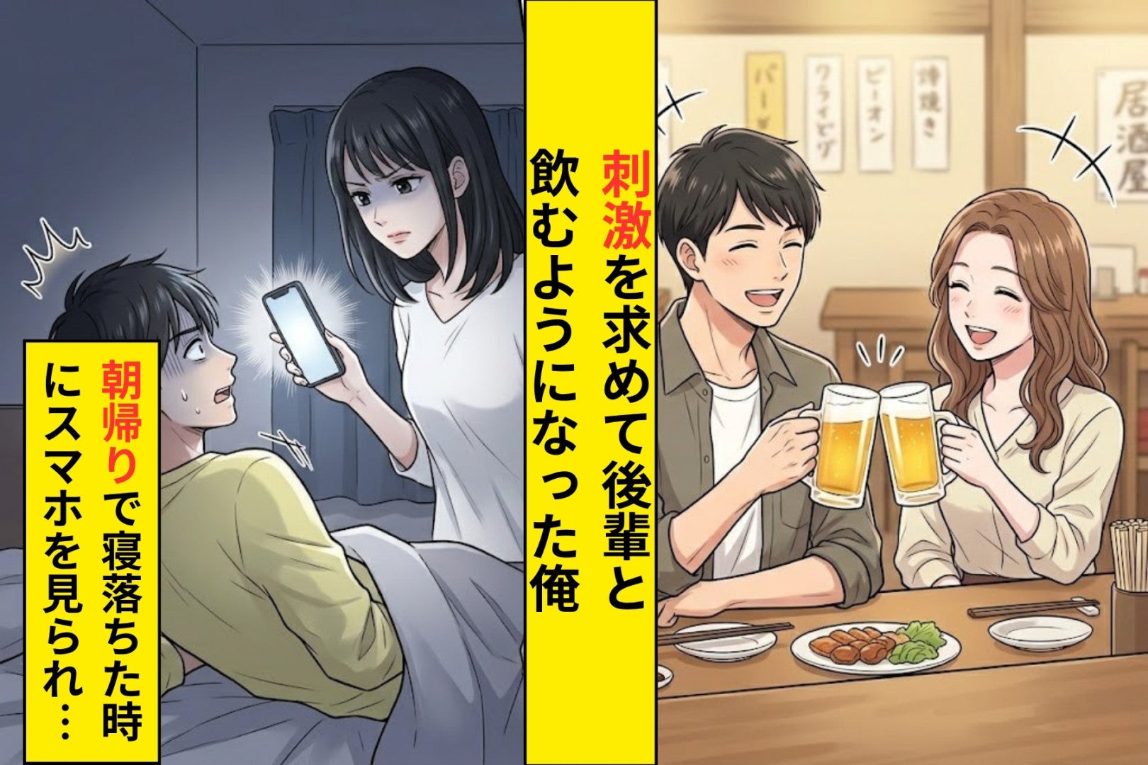 「ただの飲み会」と嘘をつき浮気をしていた俺。スマホの通知一つで全てバレた話