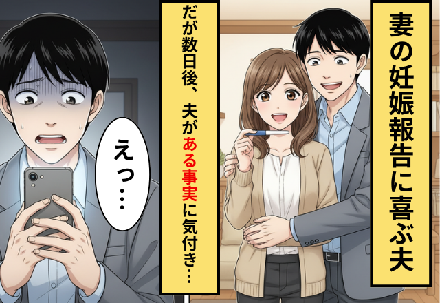 「妊娠したよ」と妻からの報告！？喜んだのもつかの間⇒数日後に夫が震えだしたワケ