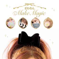 ざわちんのメイク本「ざわちん Make Magic」（宝島社、1月18日発売）
