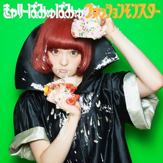 きゃりーぱみゅぱみゅ、“グロカワ”な新曲ジャケット解禁 モデルプレス きゃりーぱみゅぱみゅ、“グロカワ”な新曲ジャケット解禁 モデルプレス