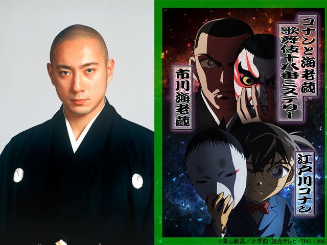 市川海老蔵 本人役でアニメ声優初挑戦 名探偵コナン 周年記念sp モデルプレス 市川海老蔵 本人役でアニメ声優初挑戦 名探偵コナン 周年記念sp モデルプレス