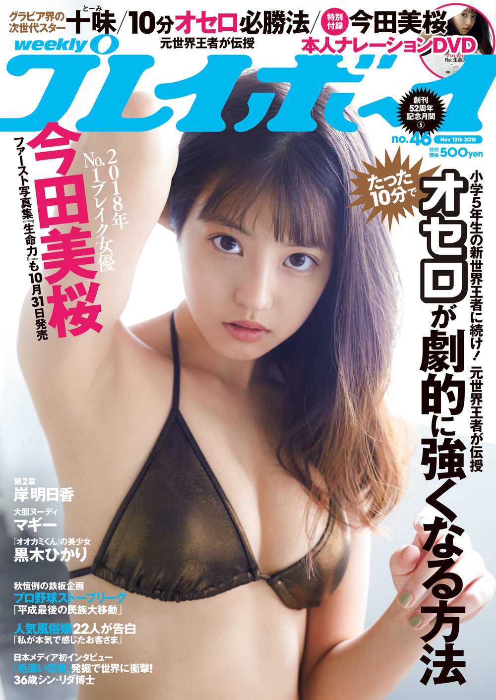 今田美桜 表紙 週刊プレイボーイ 5冊セット DVD付き - アート/エンタメ 