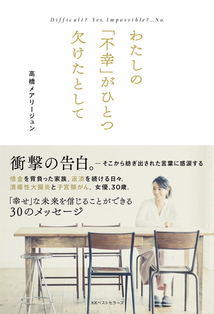 高橋メアリージュン著書「Difficult? Yes. Impossible? …NO. わたしの『不幸』がひとつ欠けたとして」(KK ベストセラーズ、1月22日発売)/写真:杉田裕一(画像提供:KK ベストセラーズ)