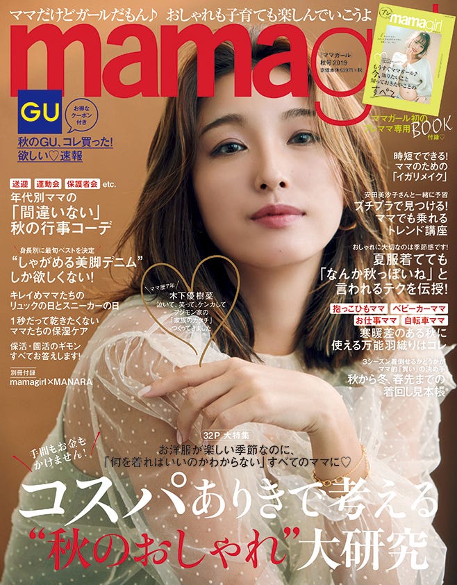「mamagirl 秋号 2019」(8月28日発売)表紙:木下優樹菜(画像提供:エムオン・エンタテインメント)
