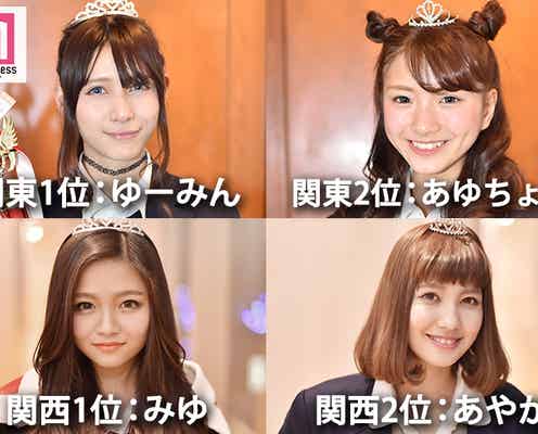“関東一&関西一”可愛い女子高生決定<徹底比較>