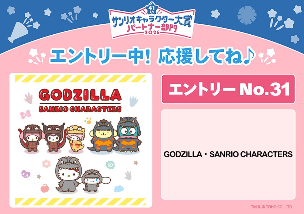 「GODZILLA・SANRIO CHARACTERS」TM ＆（C）TOHO CO., LTD.（C）2026 SANRIO CO., LTD. APPROVAL NO. L670854