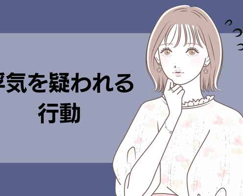 浮気を疑われてしまうかも!?今すぐやめた方が良い、恋人を勘違いさせる行動3選