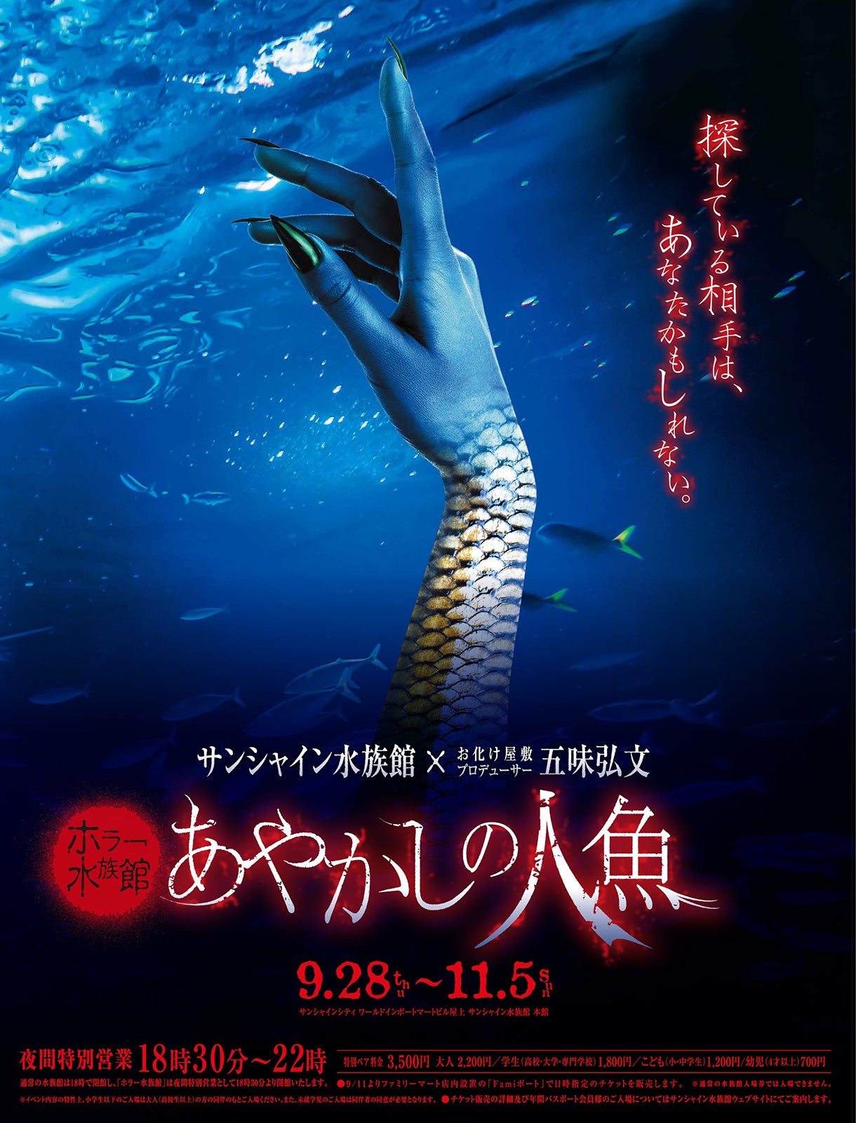 ホラー水族館「あやかしの人魚」／画像提供：株式会社サンシャインシティ