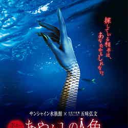 あやかしの人魚/画像提供:株式会社サンシャインシティ