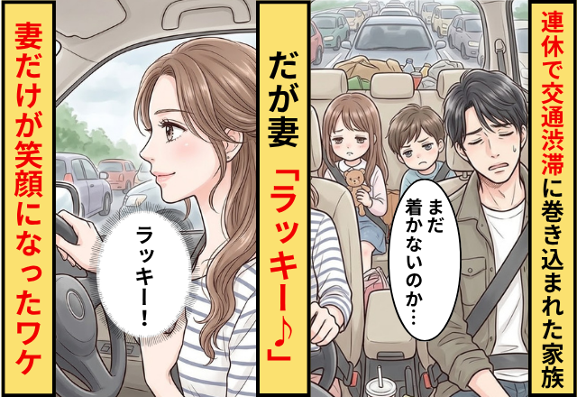 連休で交通渋滞に巻き込まれた家族！だが「ラッキー♪」運転していた妻だけが笑顔になったワケ