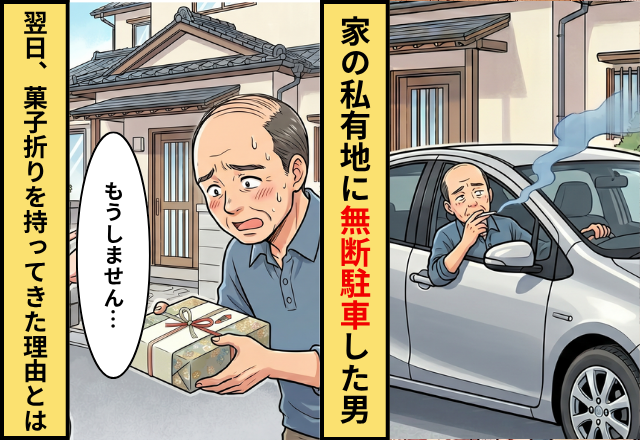 我が家の私有地に”無断駐車”した男性！だが翌日「もうしません」男性が菓子折りを持ってきたワケ