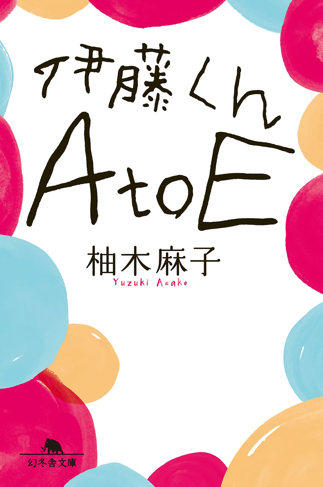 恋愛小説「伊藤くん A to E」（C）「伊藤くん A to E」製作委員会