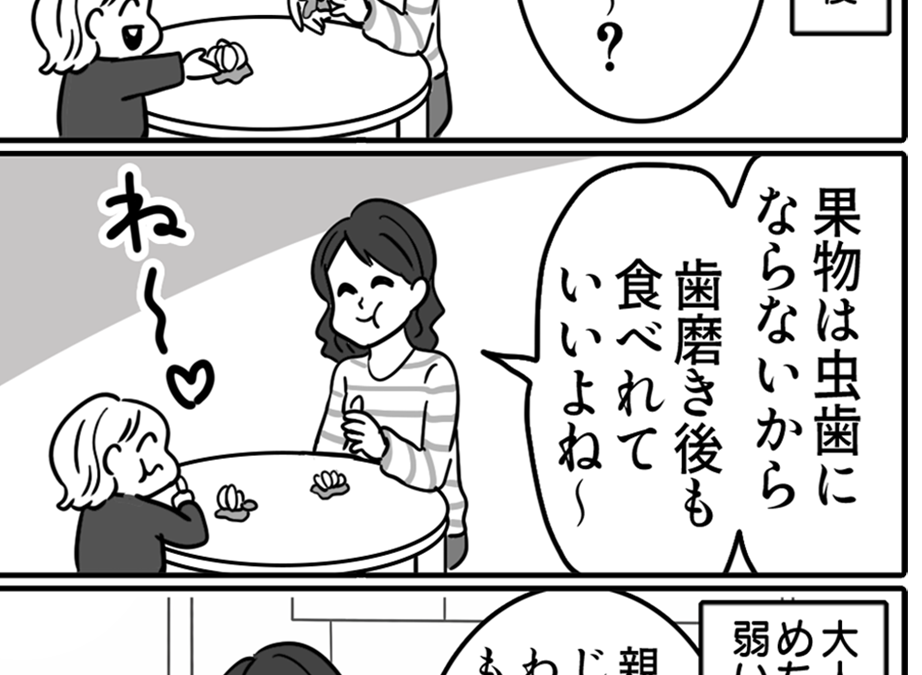 【実家の変わった習慣】果物は虫歯にならないから歯磨き不要？信じた結果＜第8話＞#ママスタショート