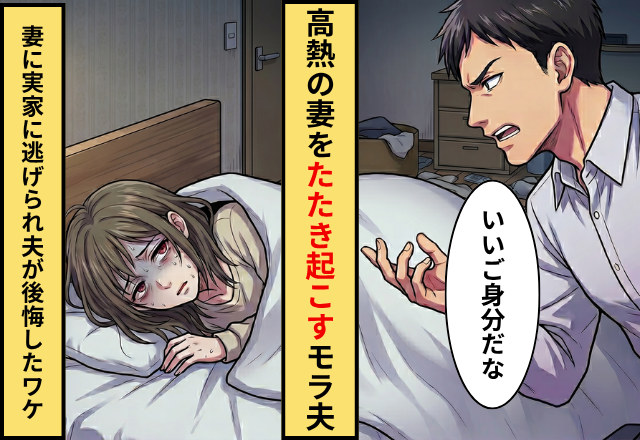 「いいご身分だな」39℃の妻をたたき起こすモラ夫。しかし実家に逃げられると⇒3日で音を上げて…！？