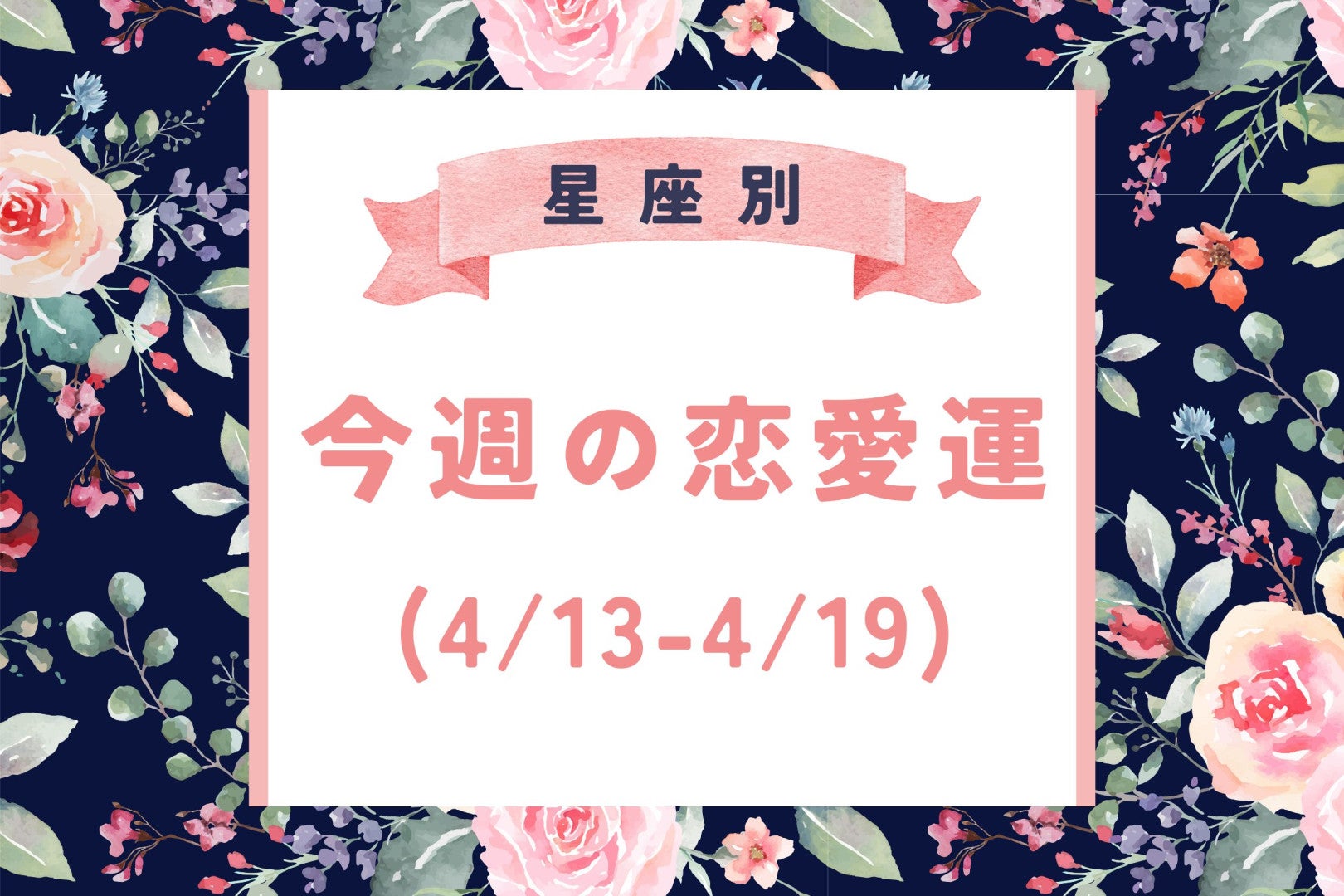 【星座別】今週の恋愛運(4/13-4/19)＜てんびん座～うお座＞