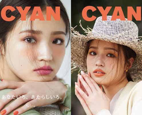 コムドットやまとの妹・せいら、ビューティ誌「CYAN」初登場でW表紙 新たな可能性感じるメイク披露