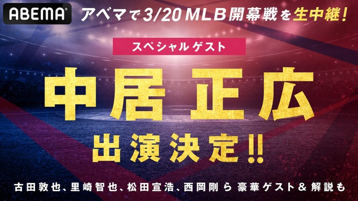 MLB開幕戦 ロサンゼルス・ドジャース対サンディエゴ・パドレス「ABEMA」生中継(C)Major League Baseball trademarks and copyrights are used with permission of Major League Baseball. Visit MLB.com