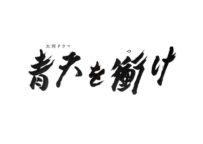 『青天を衝け』題字(C)NHK