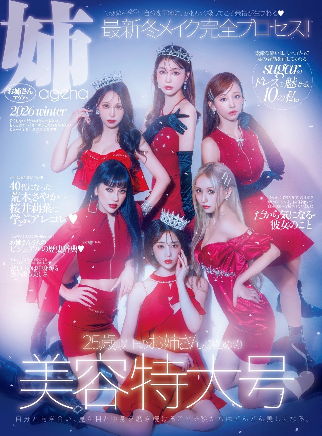 「姉ageha」表紙に専属モデル全員集合 根本弥生・天海りこ・武田静加ら、美しさの秘訣＆強みができるまでを語る