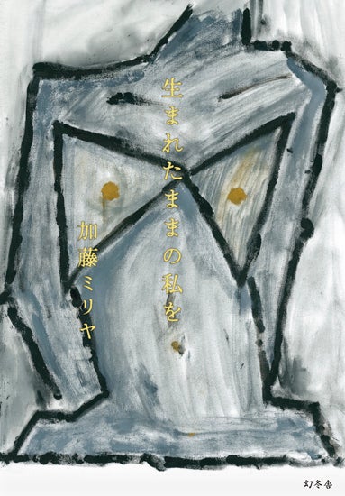 加藤ミリヤ、ヌード画家が主人公の処女小説を執筆