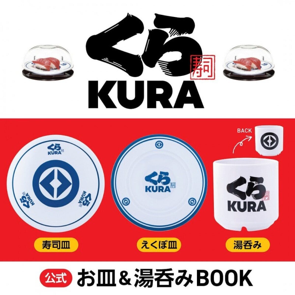 くら寿司の寿司皿、えくぼ皿、湯呑みの3点セット くら寿司の寿司皿、えくぼ皿、湯呑みの3点セット