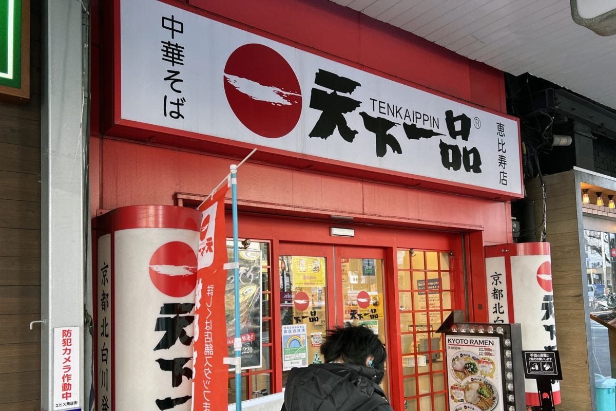 天下一品・超こってり