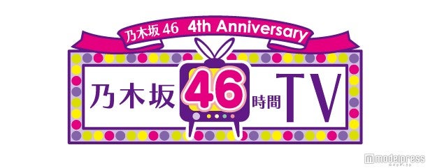 インターネット番組「乃木坂46 4th Anniversary 乃木坂46時間TV」