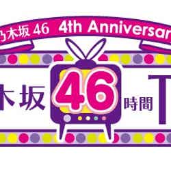 インターネット番組「乃木坂46 4th Anniversary 乃木坂46時間TV」