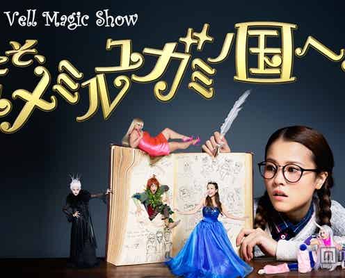 “スマホの歌姫”Miracle Vell Magic、デビューライブで前代未聞の1人30役に挑む