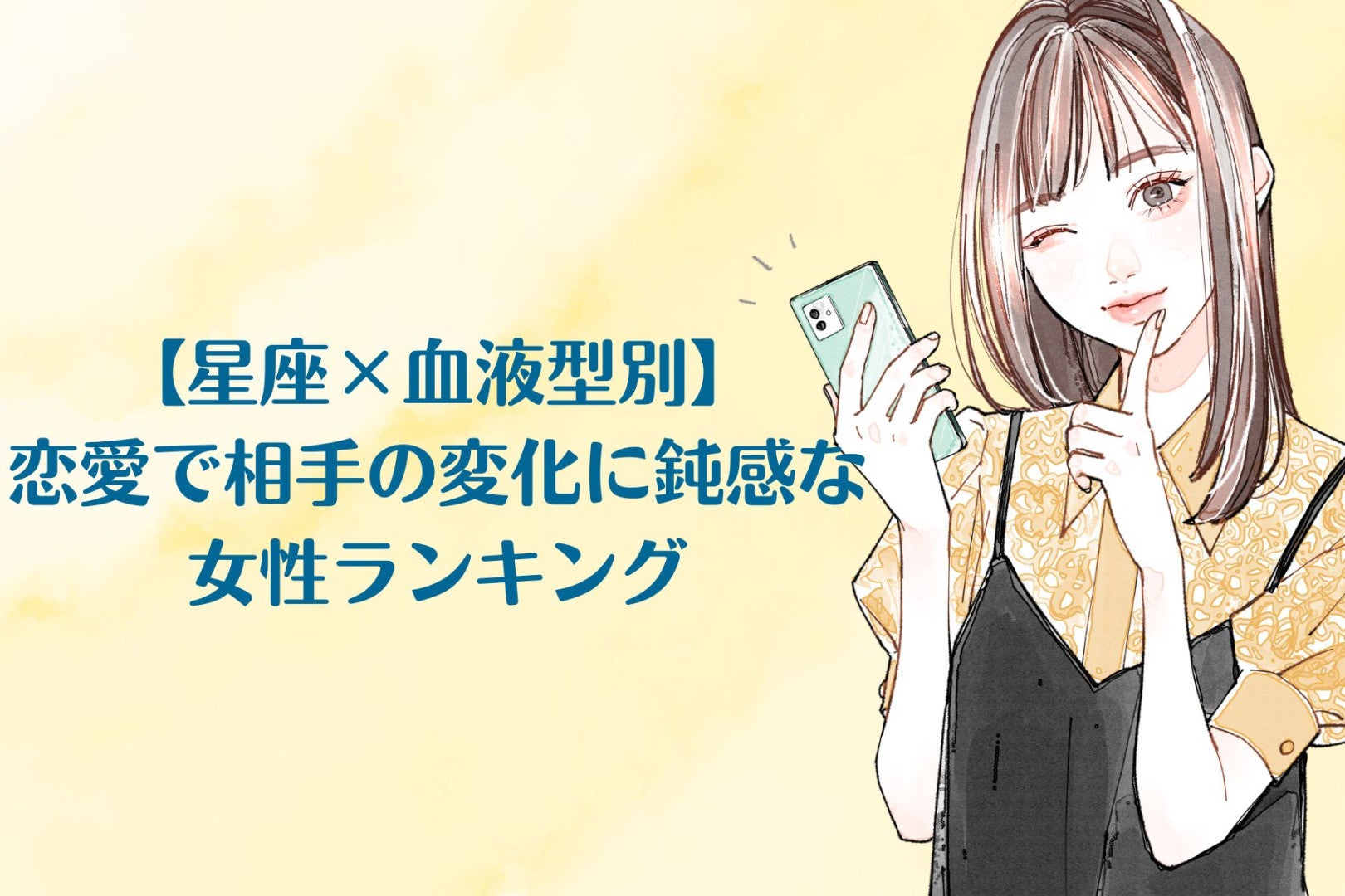 【星座×血液型別】恋愛で相手の変化に鈍感な女性ランキング＜第４位〜第６位＞