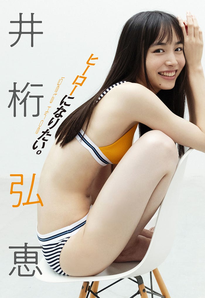 井桁弘恵(C)笠井爾示/週刊プレイボーイ