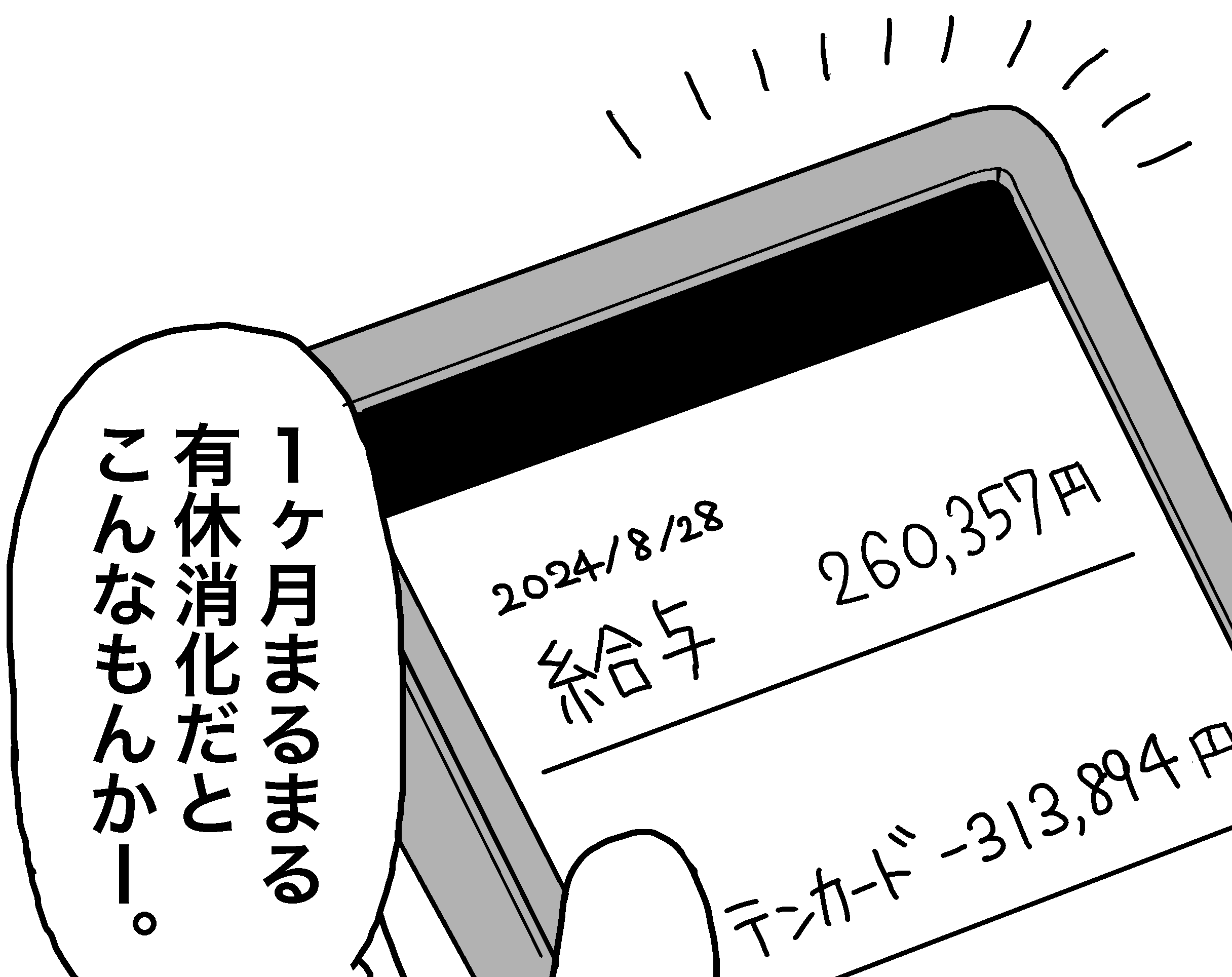 最後の給料が振り込まれた日、無職の胸に去来したものは？